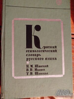 Продавам кратък етимологичен речник на руски език