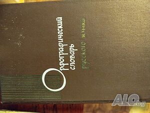 Продавам правописен речник на руски език