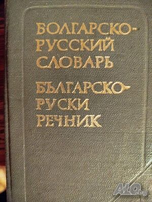 Продавам руско-български и българо-руски речници - джобни