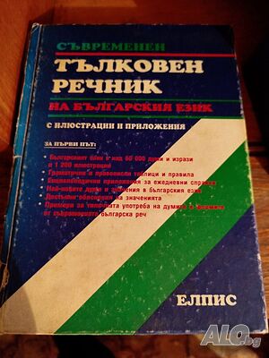 Продавам Български тълковен речник