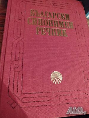 Продавам Български синонимен речник
