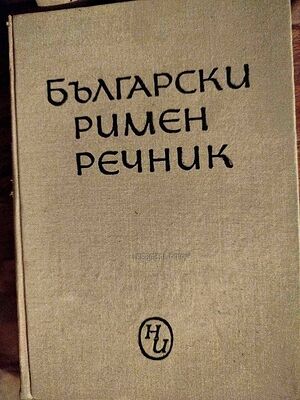 Продавам Български римен речник
