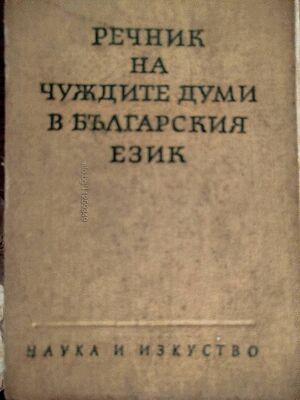 Продавам речник на чуждите думи в българския език