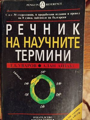 Продавам речник на научните термини