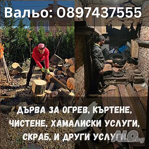 Къртене, Чистене, Извозване, Дърва за огрев