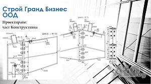 Проектиране по част Конструктивна