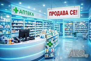 Продава се премиум аптечен бизнес в модерен градски квартал | Продава/Купува бизнес, идея | Варна