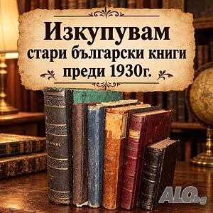 Изкупувам Стари Български книги преди 1930г