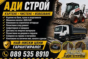 Кърти чисти извозва