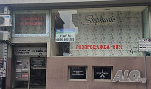 Търговски обект/магазин