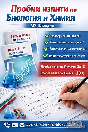 Пробни изпити по биология и химия - МУ Пловдив