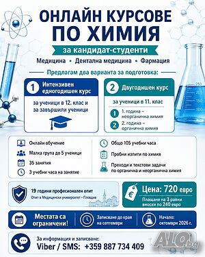 Курсове по химия за кандидат-студенти в Медицински университет - Пловдив