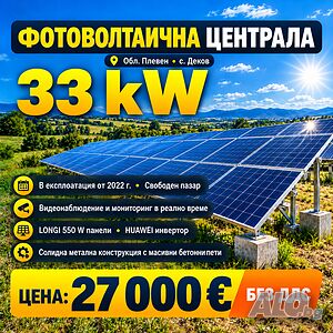 Фотоволтаична централа 33kw - Донгъл/Видеонаблюдение/Интернет