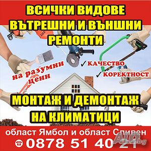 Всички видове вътрешни и външни строително ремонти услуги! За баластите Ямбол и Сливен