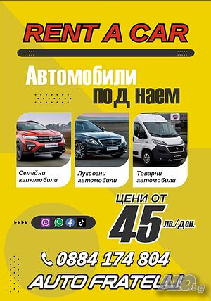 Автомобили под наем Rent a car