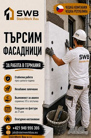Фасадни работници - работа в Германия като самонаети лица, незабавно започване