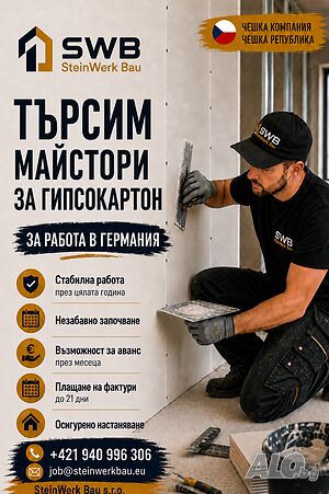 Монтажници на гипсокартон - работа в Германия като самонаети лица, незабавно започване