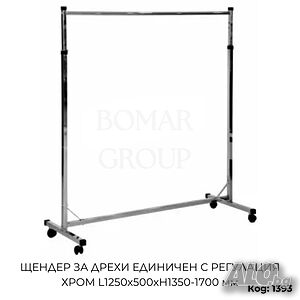 Щендер за дрехи единичен с регулация хром L1250x500xH1350-1700 мм