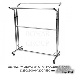 Щендер за дрехи V образен с регулация хром L1250x600xH1200-1550 мм