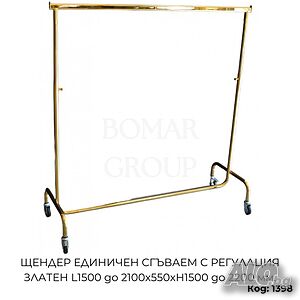 Щендер за дрехи единичен сгъваем с регулация златен L1500 до 2100x550xH1500 до 2200 мм
