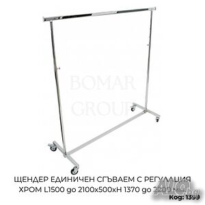 Щендер за дрехи единичен сгъваем с регулация хром L1500 до 2100x500xH1370 до 2200 мм