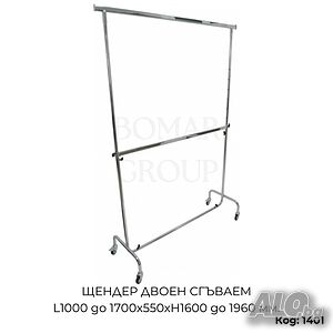 Щендер за дрехи двоен сгъваем L1000 до 1700x550xH1600 до 1960 мм