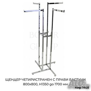 Щендер за дрехи четиристранен с прави бастуни 800х800, H 1350 до 1700 мм
