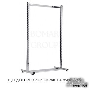 Щендер за дрехи ПРО хром T-крак 1045х510хН1655 мм