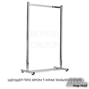 Щендер за дрехи ПРО хром T-крак 1045х510хН2065 мм