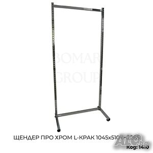 Щендер за дрехи Про хром L-крак 1045х510хH2265 мм