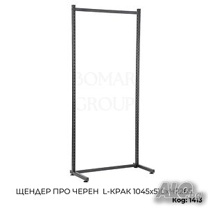 Щендер за дрехи Про черен L-крак 1045х510хH2265 мм