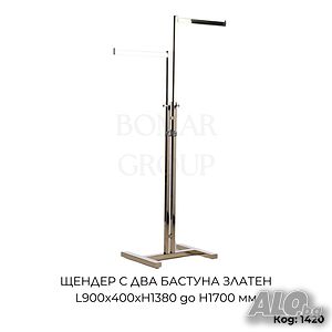 Щендер за дрехи с два бастуна златен L900x400xH1380 до Н1700 мм