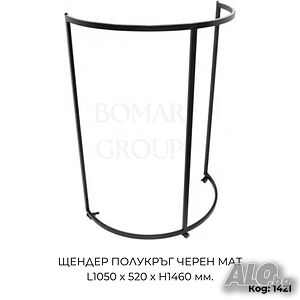 Щендер за дрехи полукръг черен мат L1050 x 520 x H1460 мм