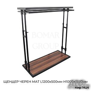 Щендер за дрехи черен мат L1200x500 мм H1000x1500 мм