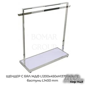 Щендер за дрехи с бял МДФ L1200x450xH1370 мм - с бастуни L1400 мм