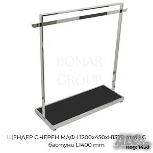 Щендер за дрехи с черен МДФ L1200x450xH1370 мм - с бастуни L1400 мм