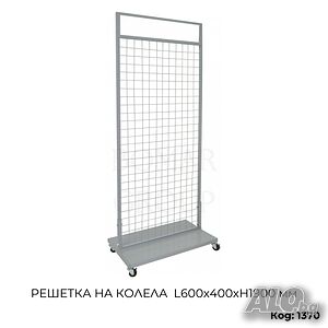 Решетка на колела L600x400xH1900 мм