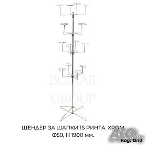 Щендер за шапки 16 ринга, хром Ф50, H 1900 мм