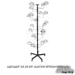 Щендер за 20бр шапки Ø750хH1900 мм