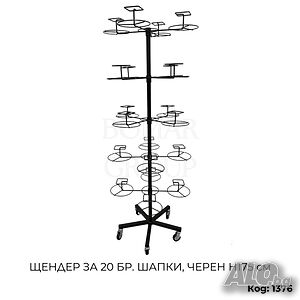 Щендер за шапки 20 бр. черен Н175 см