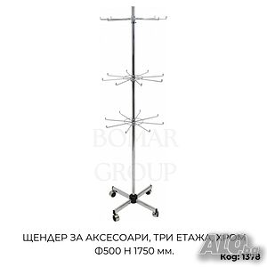 Щендер за аксесоари 3 етажа хром Ф500 H1750 мм