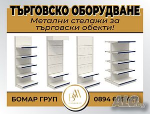 Метални стелажи за търговски обекти