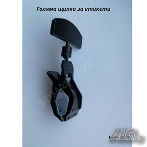 Щипка за етикет с клип