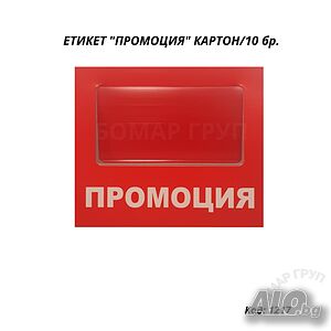 Сигнален етикет ”ПРОМОЦИЯ” за стелажи от картон/10 бр.
