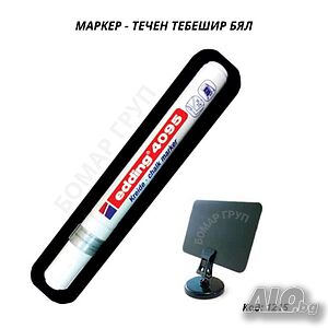 Маркер - течен тебешир бял