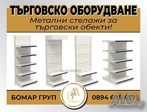 Метални стелажи за търговски обекти