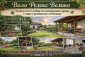 Вила Релакс Велика за нощувки