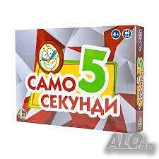 Детска Занимателна игра ”Само 5 секунди”