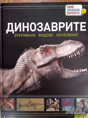 Динозаврите Откриване, видове, изчезване