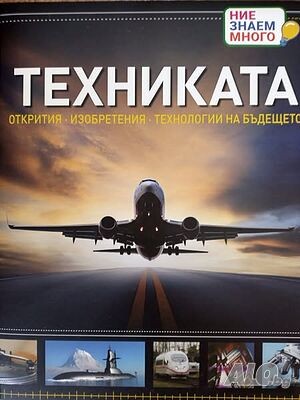 Техниката - Открития, Изобретения, Технологии на бъдащето